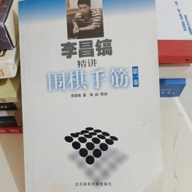 李昌镐精讲围棋手筋（第1卷）