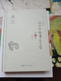 刘守华故事学文集(第5卷比较故事学)(精)/中国语言文学一流学科建设文库