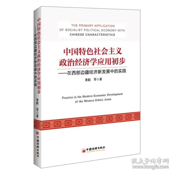 中国特色社会主义政治经济学应用初步