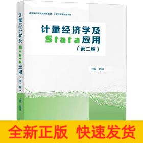 计量经济学及Stata应用(第2版)