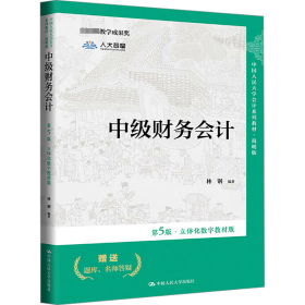 中级财务会计 林钢 9787300312187 中国人民大学出版社 2024-04-01 普通图书/综合性图书