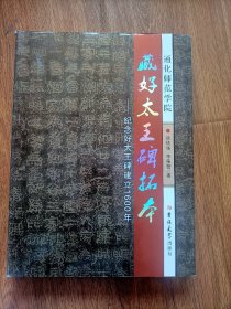 藏好太王碑拓本：纪念好太王碑建立1600年