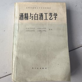 酒精与白酒工艺学