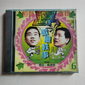 欢笑世界相声专辑6CD【 正版品新 片况极佳 】