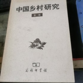 中国乡村研究·第二辑