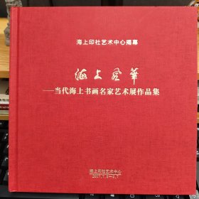 當(dāng)代海上書(shū)畫(huà)名家藝術(shù)展作品集【陳佩秋、林曦明、方增先、周慧珺、王偉平、張森、周志高、童衍方、陸康、徐云叔、盧輔圣、廉亮、洪建等海上書(shū)畫(huà)名家】