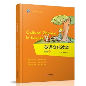 英语文化读本(初级2)/中小学学科文化丛书 9787552297867