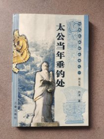 太公当年垂钓处