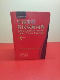 牛津高阶英汉双解词典（第7版）2013年3月第116次印刷