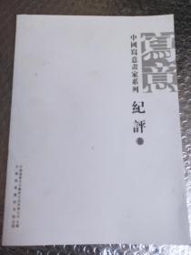 中国写意画家糸列，纪评(卷)