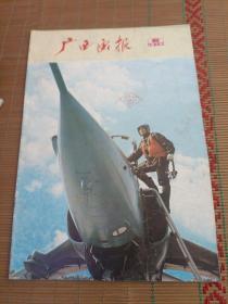 广西画报1979年第6期