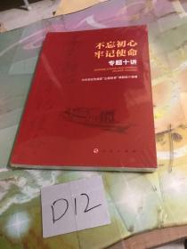 不忘初心 牢记使命 专题十讲