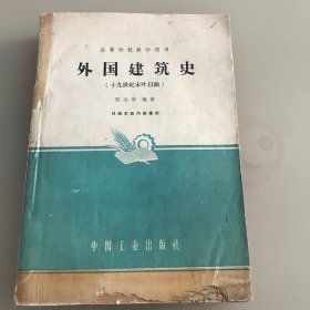 外国建筑史 高等学校教学用书