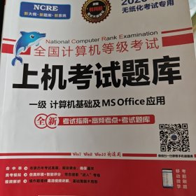 未来教育2019年3月全国计算机等级考试一级MS Office上机考试题库