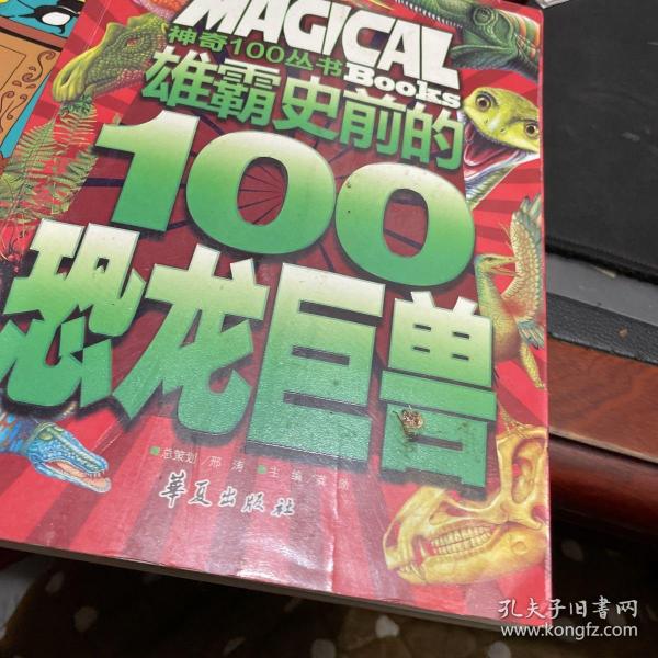 雄霸史前的100恐龙巨兽/神奇100丛书：Magical Books