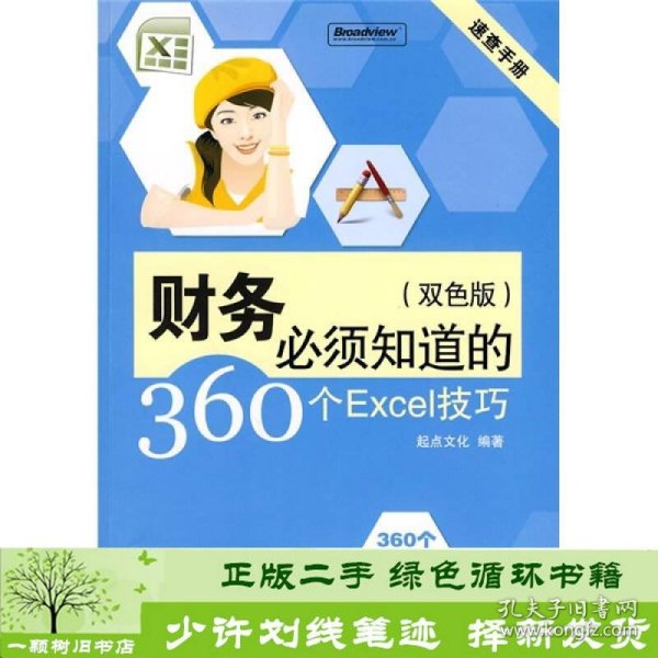 速查手册：财务必须知道的360个Excel技巧（双色版）