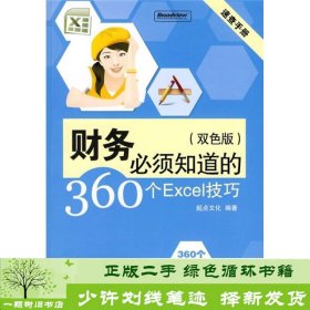 速查手册：财务必须知道的360个Excel技巧（双色版）