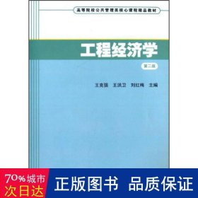 工程经济学（第二版）/高等院校公共管理类核心课程精品教材