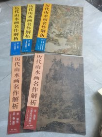 历代山水画名作解析：庐山高图，山路松声图，早春图，溪山行旅图等5本合售