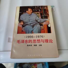 毛泽东的思想与理论 1956-1976