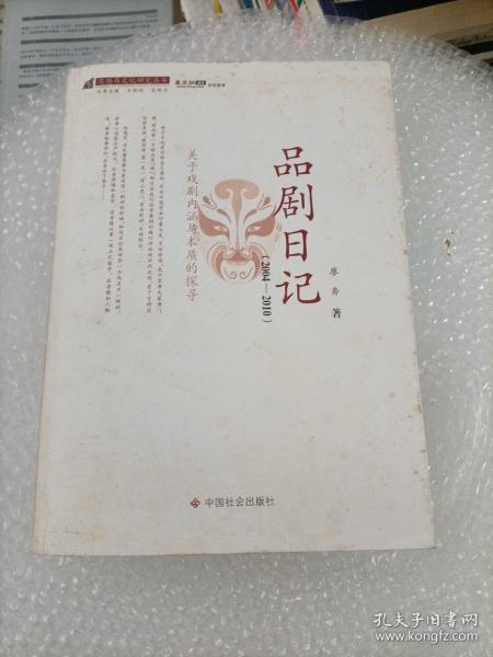 思想与文化研究丛书：品剧日记（2004-2010）