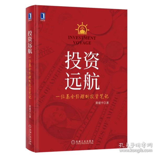 投资远航:一位基金经理的投资笔记【全新正版，假一罚四】