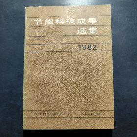 节能科技成果选集 1982