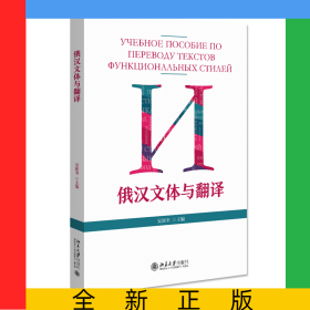 俄汉文体与翻译