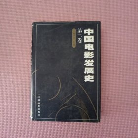 中国电影发展史(第二卷)