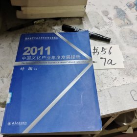 2011中国文化产业年度发展报告