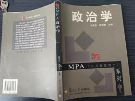 政治学（孙关宏 胡雨春 主编 复旦大学出版社2003-3 一版二印 实拍为准）