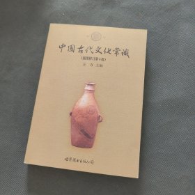 中国古代文化常识