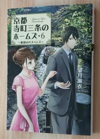 日文书 新绿のサスペンス-京都寺町三条のホームズ(6) (双叶文库) 望月 麻衣  (著)