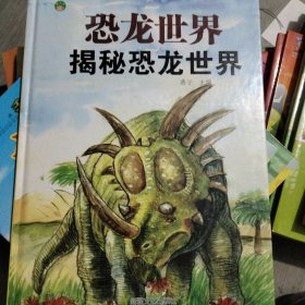 恐龙世界—揭秘恐龙世界（单本）
