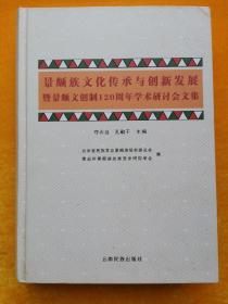 景颇族文化传承与创新发展暨景颇文创制120周年学
术研讨会文集 : 汉文、景颇文