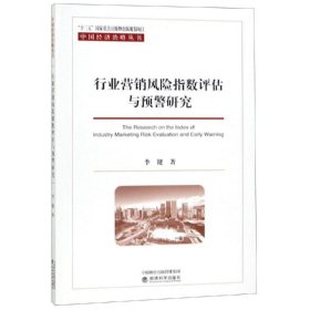 行业营销风险指数评估与预警研究 李键 经济科学出版社 正版新书