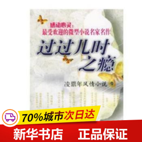 保正版！感动心灵·最受欢迎的微型小说名家名作系列·过过儿时之瘾：凌鼎年风情小说9787806737101花山文艺出版社凌鼎年