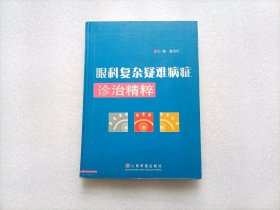 眼科复杂疑难病症诊治精粹      精装本