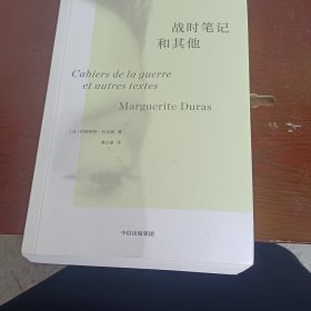 战时笔记和其他 杜拉斯系列作品 玛格丽特杜拉斯著 情人故事的最初版本 此前从未出版 中信出版社