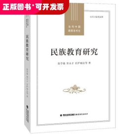 民族教育研究/当代中国教育学术史