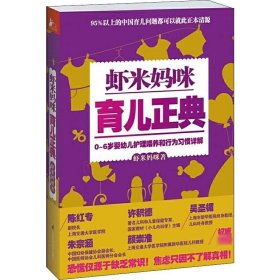 虾米妈咪育儿正典 9787553731018 虾米妈咪 江苏凤凰科学技术出版社