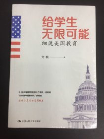 给学生无限可能：细说美国教育