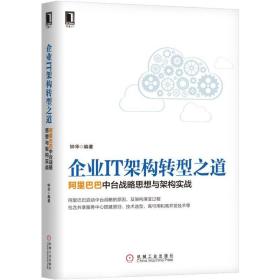 企业IT架构转型之道 阿里巴巴中台战略思想与架构实战