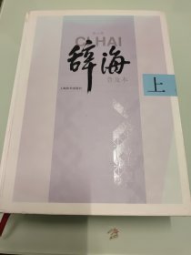 辞海 第六版普及本(全三册)