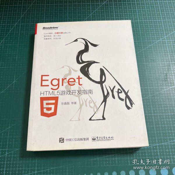 Egret——HTML5游戏开发指南