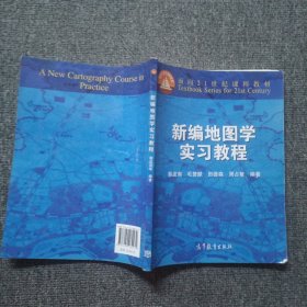 新编地图学实习教程