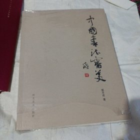 中国书法审美