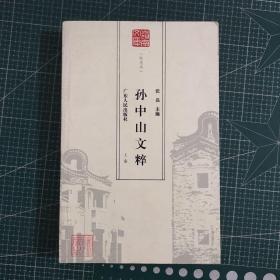 孙中山文粹（上卷）