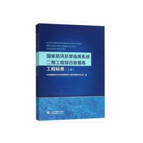 汛抗旱指挥系统二期工程综合数据库工程标准(上下)(附光盘) 水利电力 水利部汛抗旱指挥系统工程项目建设办公室编