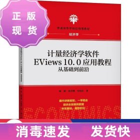 计量经济学软件EViews10.0应用教程：从基础到前沿(普通高等学校应用型教材·经济学)